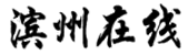 滨州在线