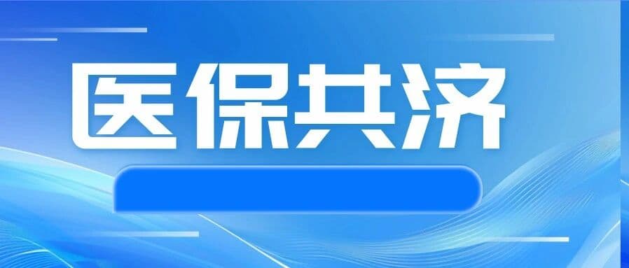 滨州医保亲情账户、家庭共济与医保钱包使用指南