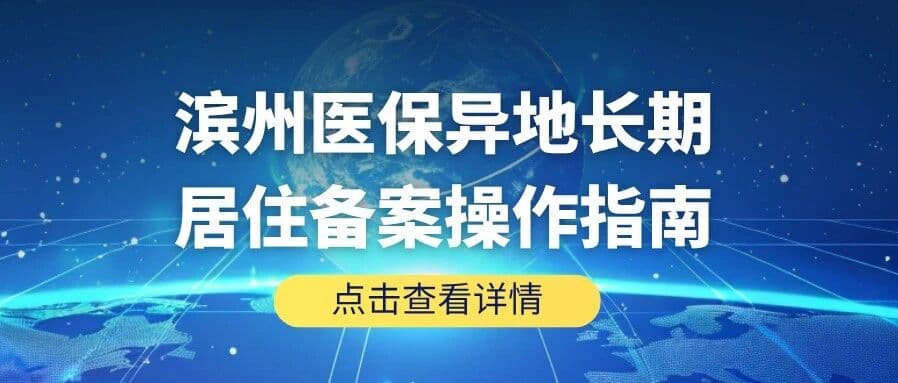 滨州医保异地长期居住备案:微信办理步骤与注意事项
