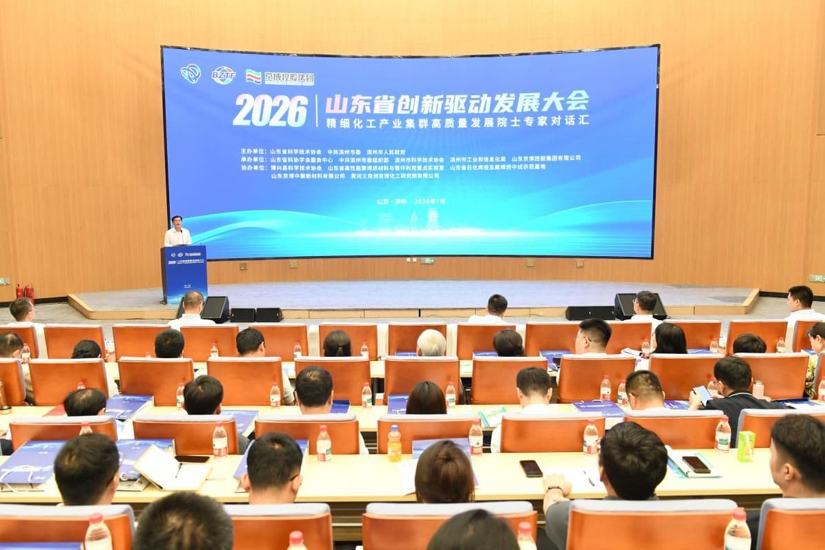 滨州举行精细化工产业集群高质量发展院士专家对话汇