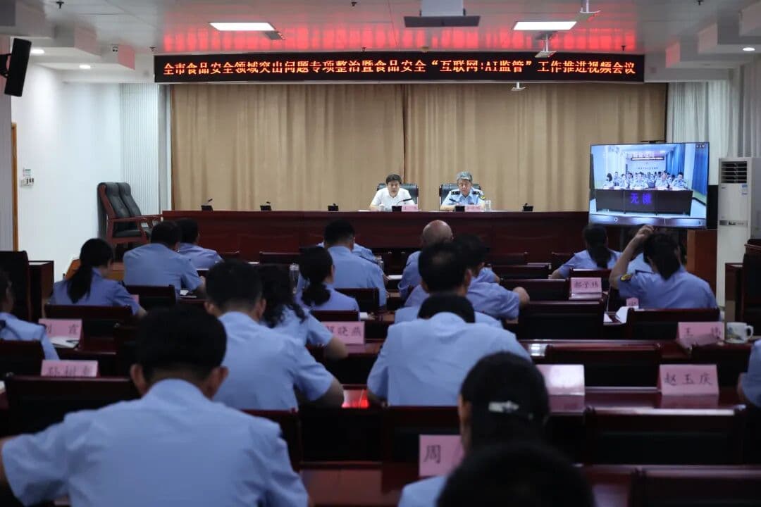 全市食品安全专项整治暨“互联网+AI监管”工作推进会召开