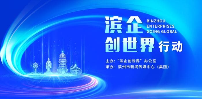 “滨企创世界”行动工作动态(2026年第29期)(20260726)