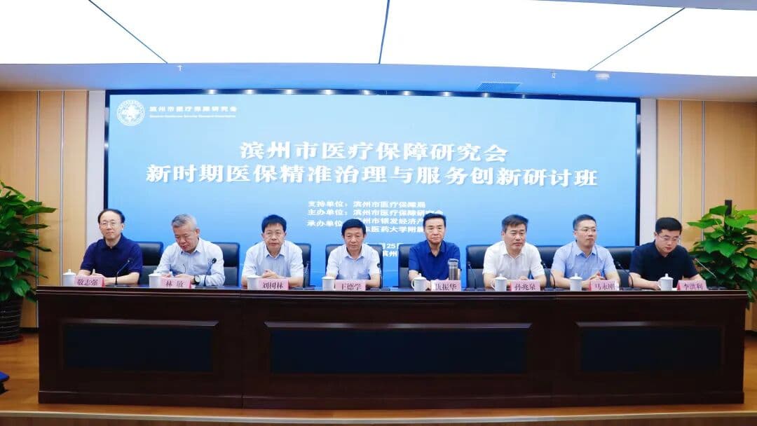 滨州市医保研究会举办“新时期医保精准治理与服务创新”研讨班