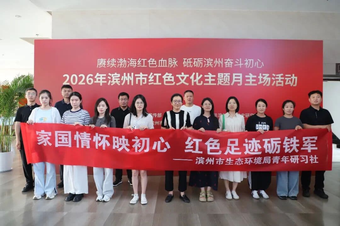 滨州市生态环境局青年研习社双展研学汲取奋进力量