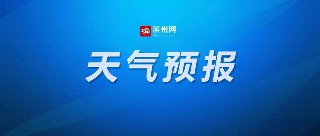 山东高温黄色预警持续,滨州局部地区可达40°C以上