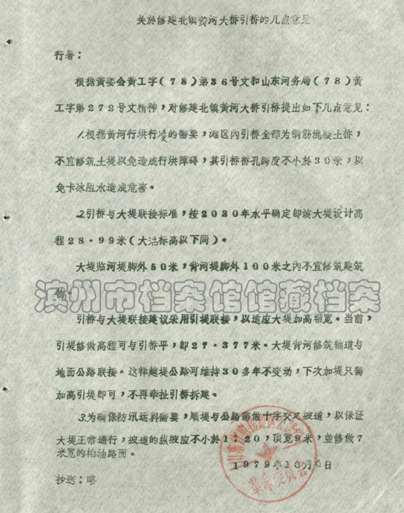 滨州市档案馆馆藏档案公布:关于修建北镇黄河大桥引桥的几点意见