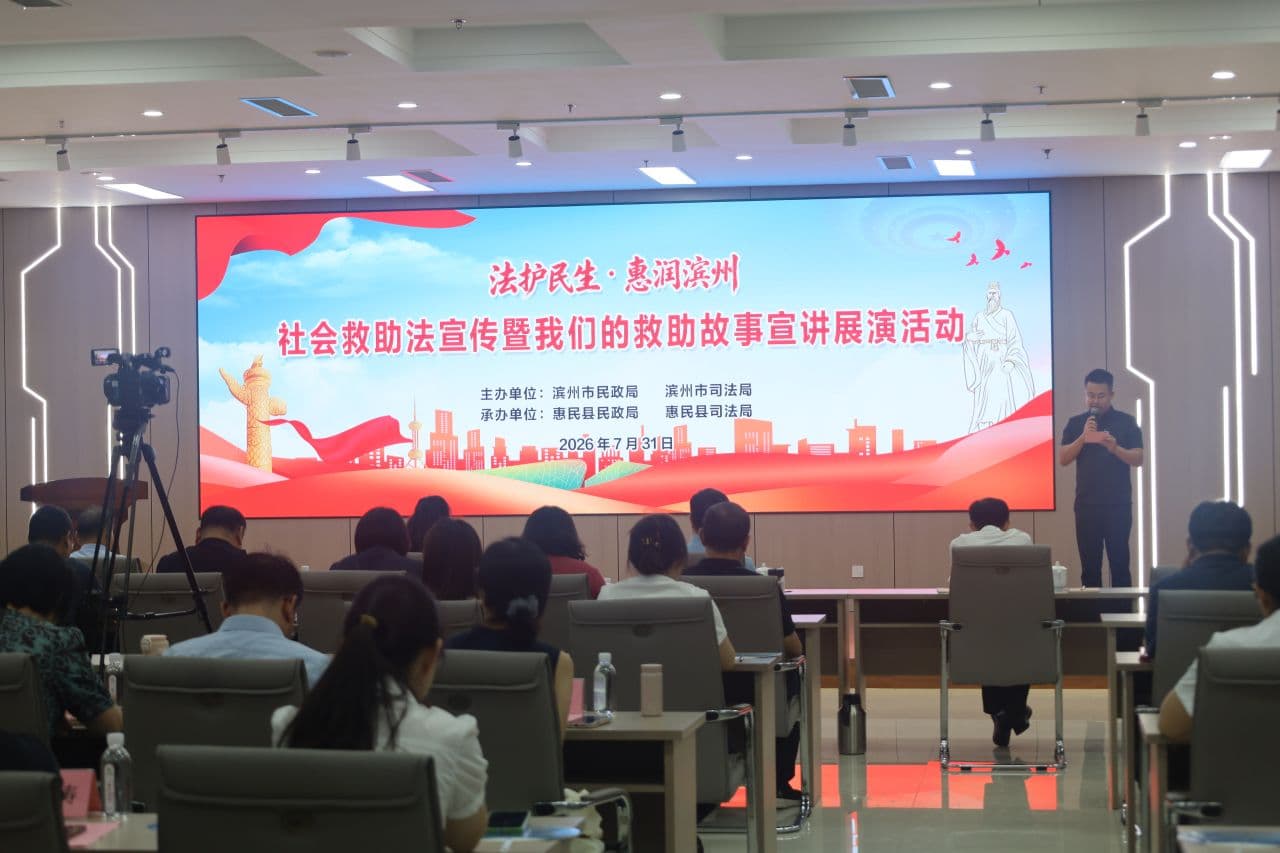法护民生·惠润滨州|滨州市举办社会救助法宣传暨我们的救助故事宣讲展演活动