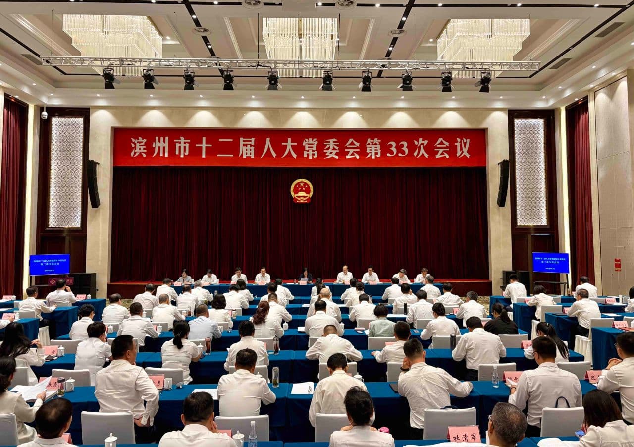 滨州市十二届人大常委会第33次会议举行,审议并表决通过了哪些内容?请打开详阅——