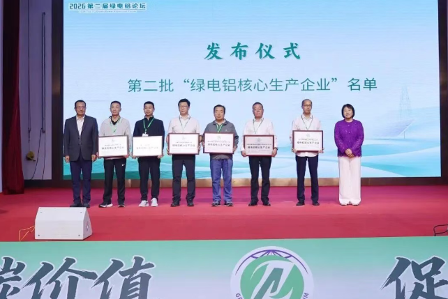 创新集团旗下三家企业获评“绿电铝”专项荣誉
