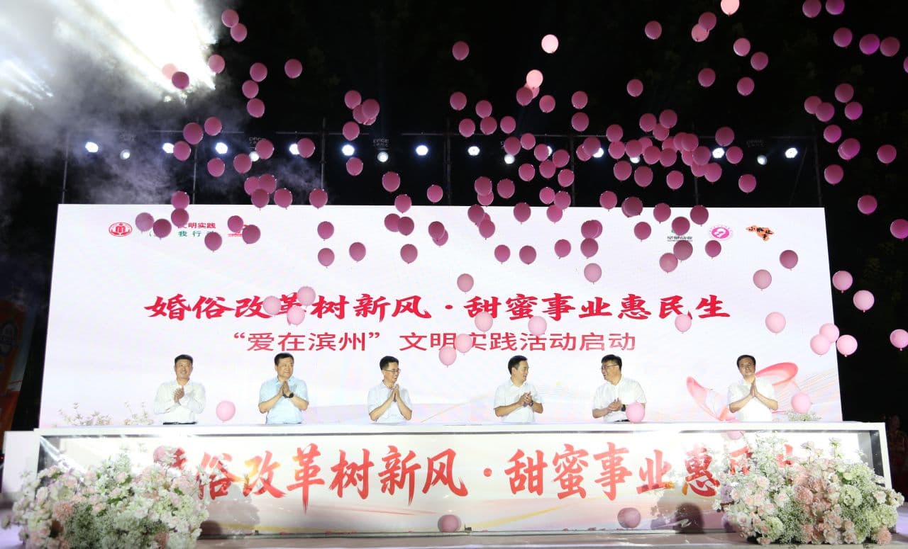“婚俗改革树新风·甜蜜事业惠民生”“爱在滨州”文明实践活动在邹平市成功举办