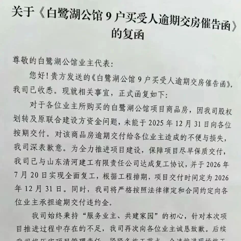 延期!滨州一知名楼盘道歉!