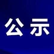 滨州一地发布公示!