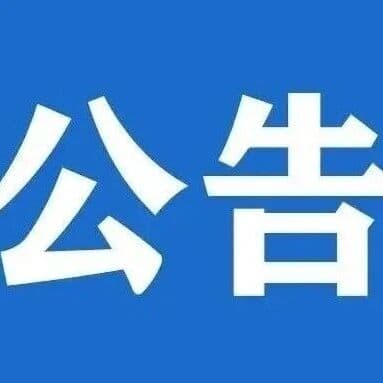 滨州市教育局最新公告