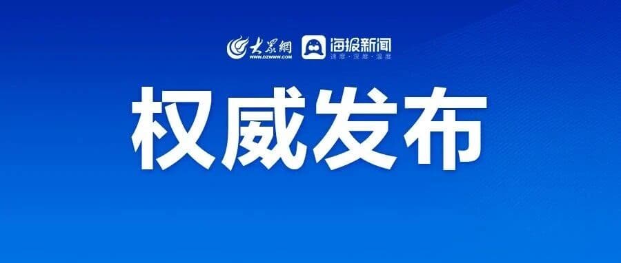 山东省人民政府发布一批人事任免(94号~102号)