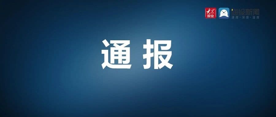 博兴县农业农村局原局长、乡村振兴局原局长(兼)初闻武严重违法被开除公职