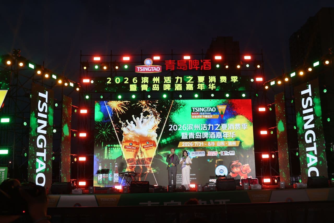 点亮夏夜消费活力!2026滨州活力之夏消费季暨青岛啤酒嘉年华盛大启幕