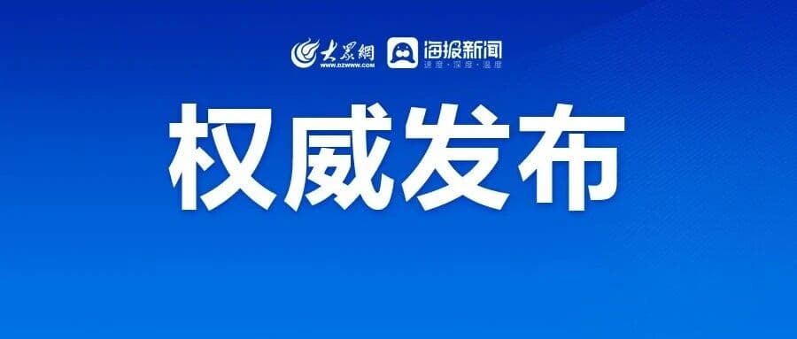 滨州市最新人事任免