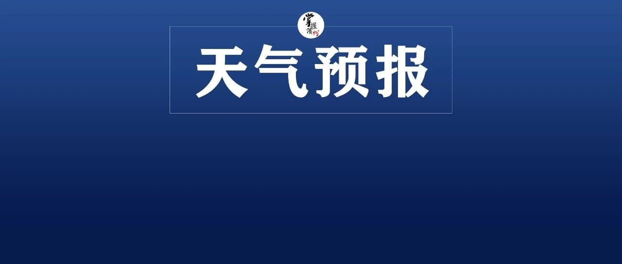 台风“白海豚”影响减弱,11日至15日滨州多降雨天气