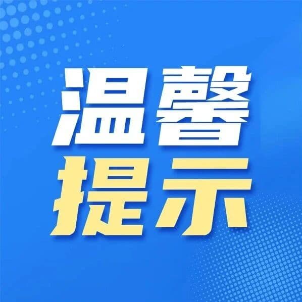 滨州高新区发布城区道路车辆限行公告