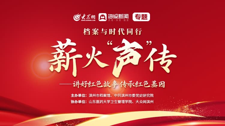 滨州市档案馆开展红色故事宣讲活动_滨州新闻