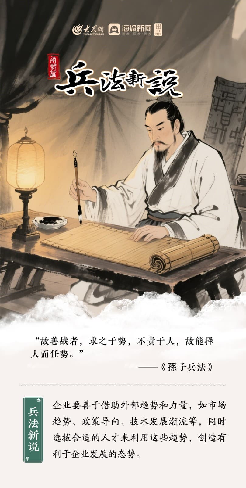 《兵法新说》6“故善战者,求之于势,不责于人,故能择人而任势。”