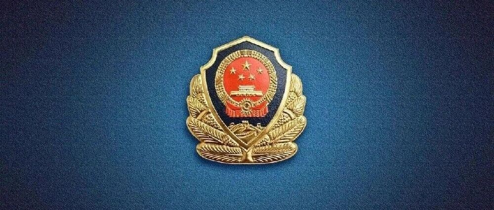 滨州市公安局关于公开征集十类新型黑恶犯罪线索的公告