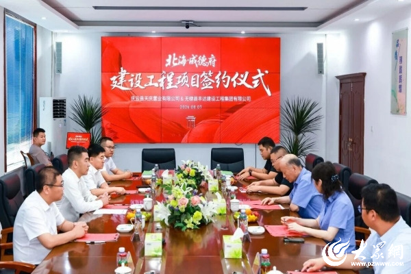 无棣县丰达集团成功签约庆云北海・成德府2.6亿元住宅项目_无棣