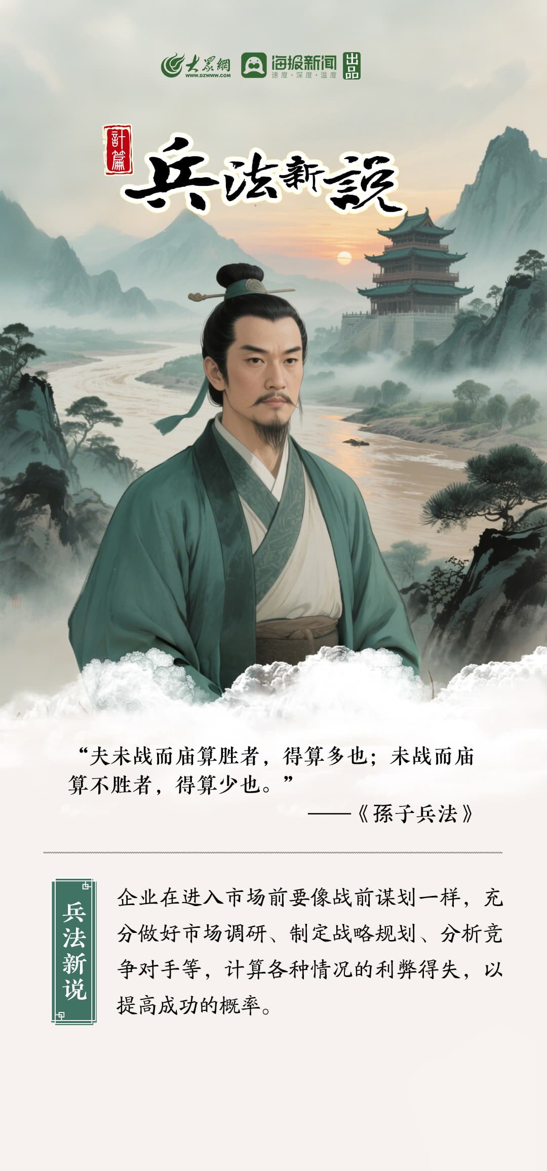 《兵法新说》1“夫未战而庙算胜者,得算多也;未战而庙算不胜者,得算少也。”