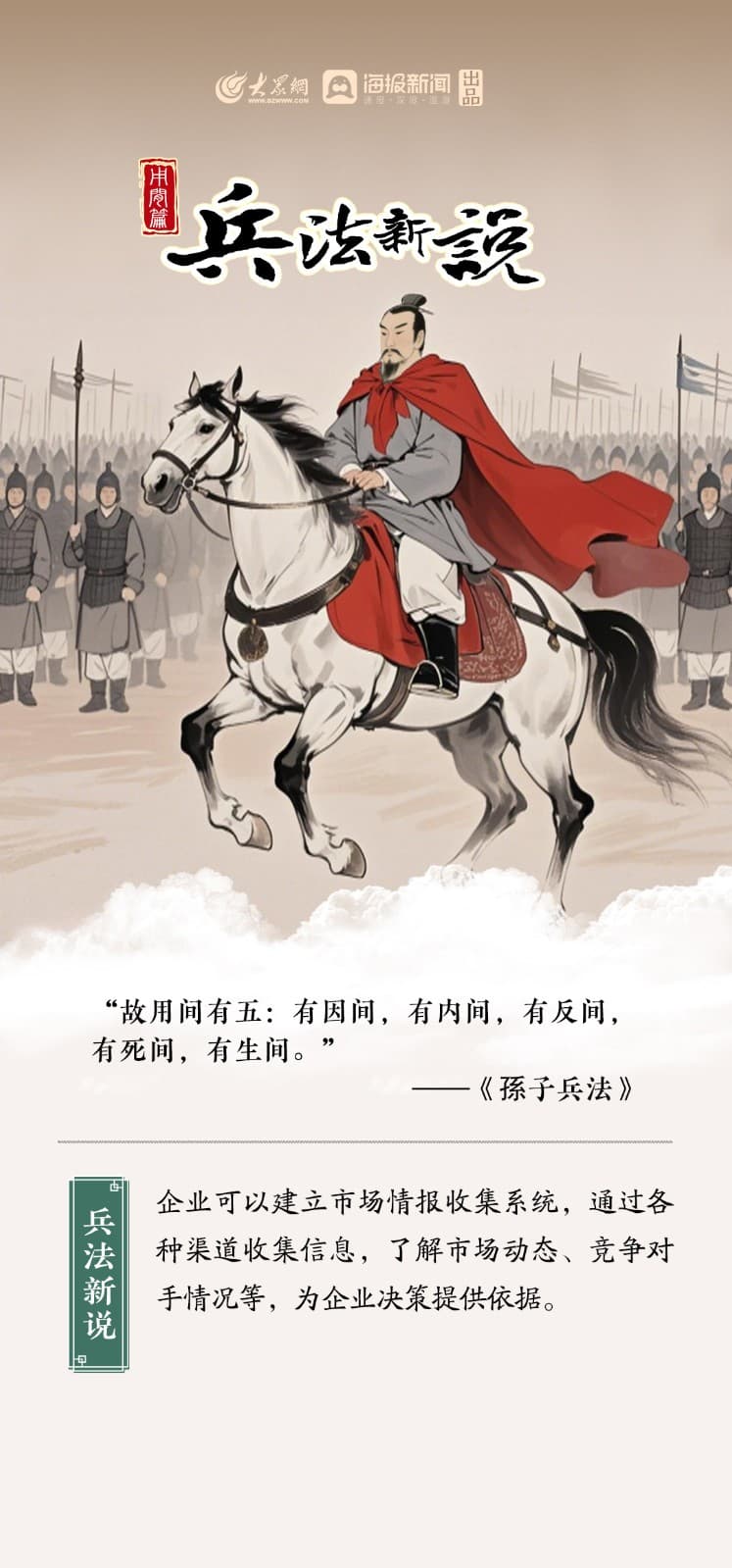 《兵法新说》4:“故用间有五:有因间,有内间,有反间,有死间,有生间。”