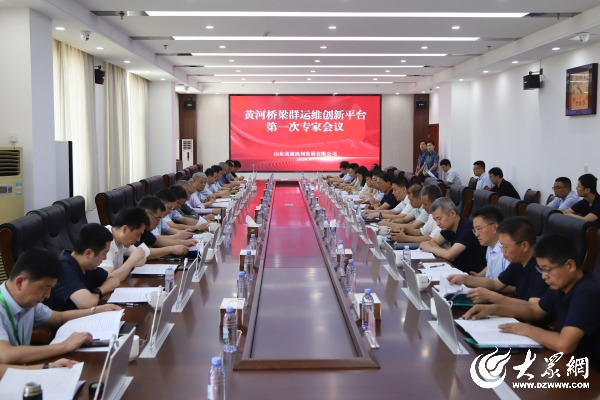 黄河桥梁群运维创新平台第一次专家会议在滨州召开_滨州新闻