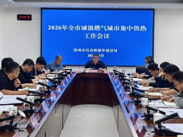 滨州市住建局召开2026年滨州市城镇燃气城市集中供热工作会议_房产