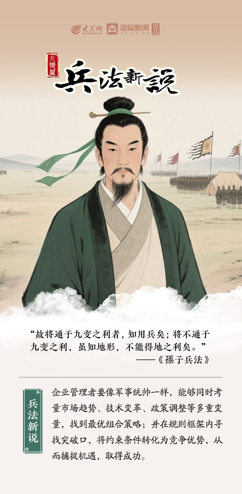 《兵法新说》9“故将通于九变之利者,知用兵矣;将不通于九变之利,虽知地形,不能得地之利矣。”