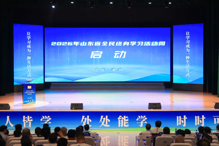 2026年山东省全民终身学习活动周在滨州启动_教育