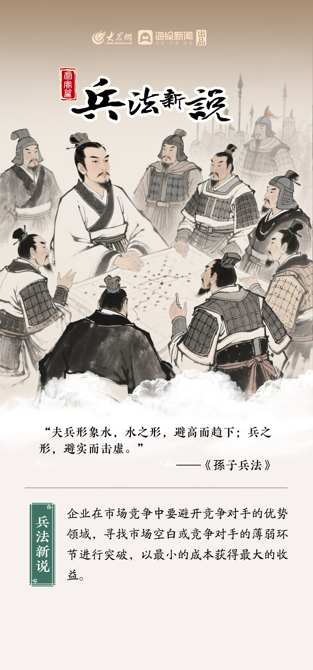 《兵法新说》5“夫兵形象水,水之形,避高而趋下;兵之形,避实而击虚。”