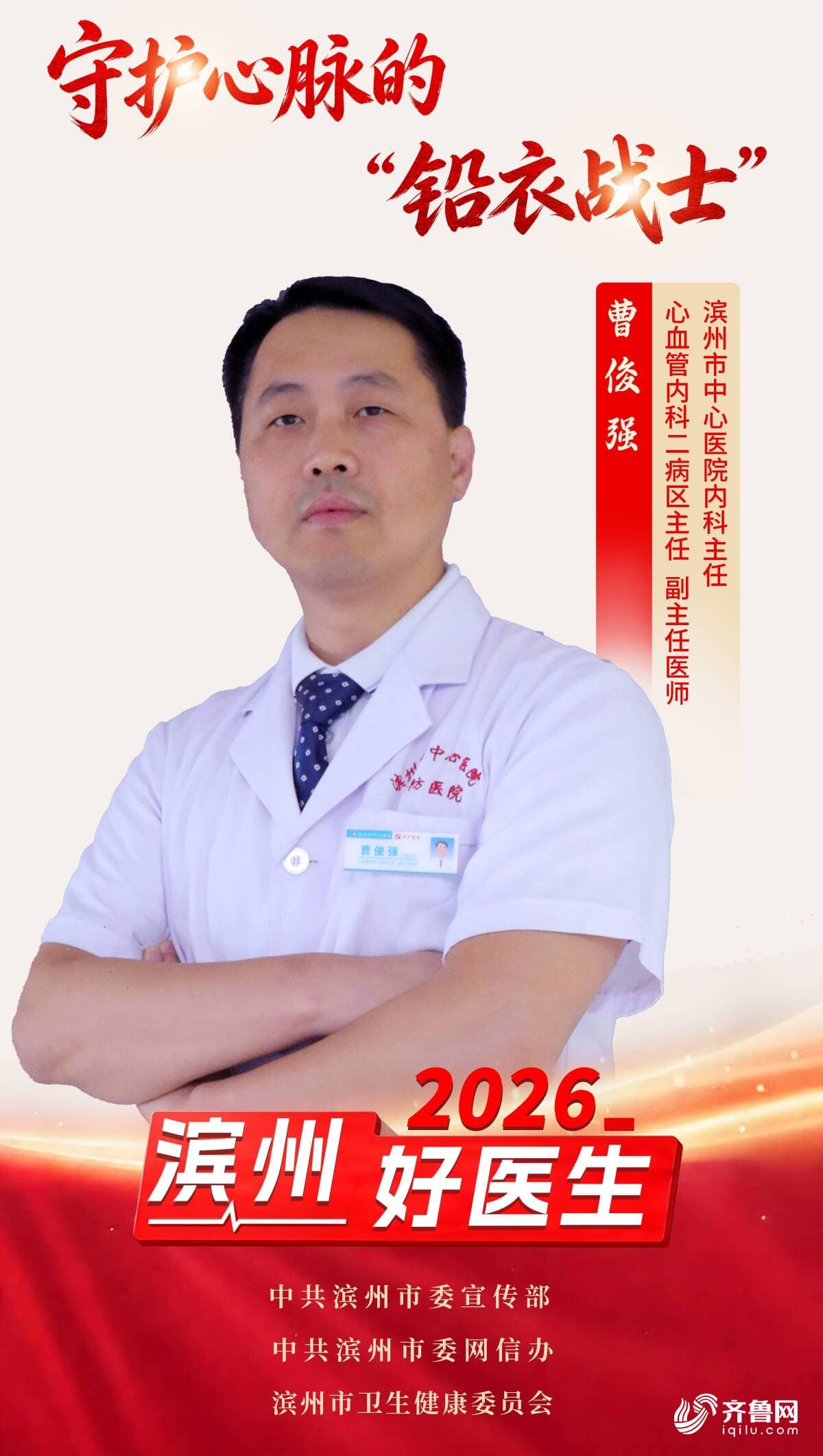 2026年“滨州好医生” |曹俊强:守护心脉的“铅衣战士”