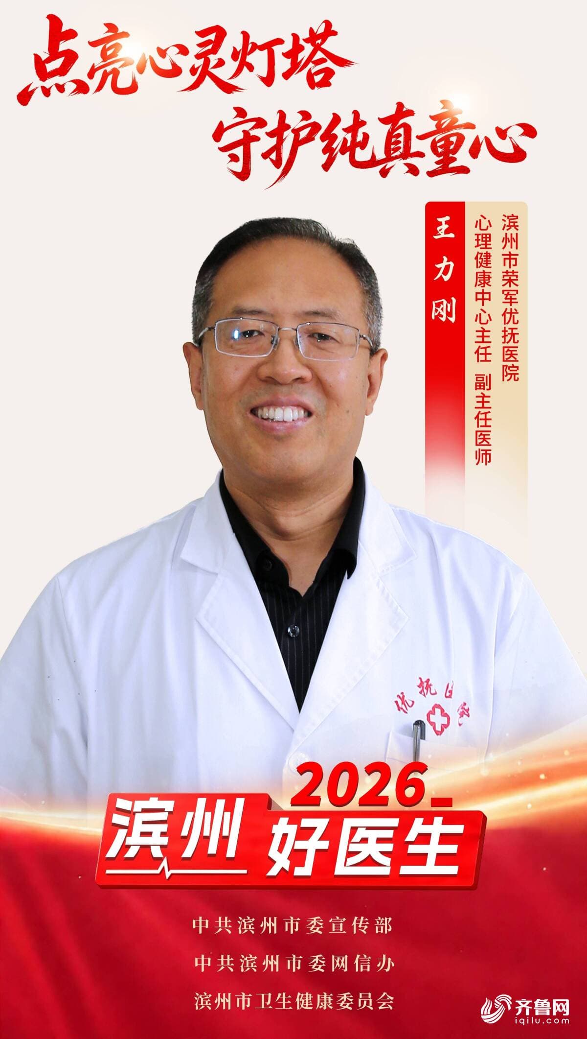 2026年“滨州好医生” | 王力刚:点亮心灵灯塔 守护纯真童心