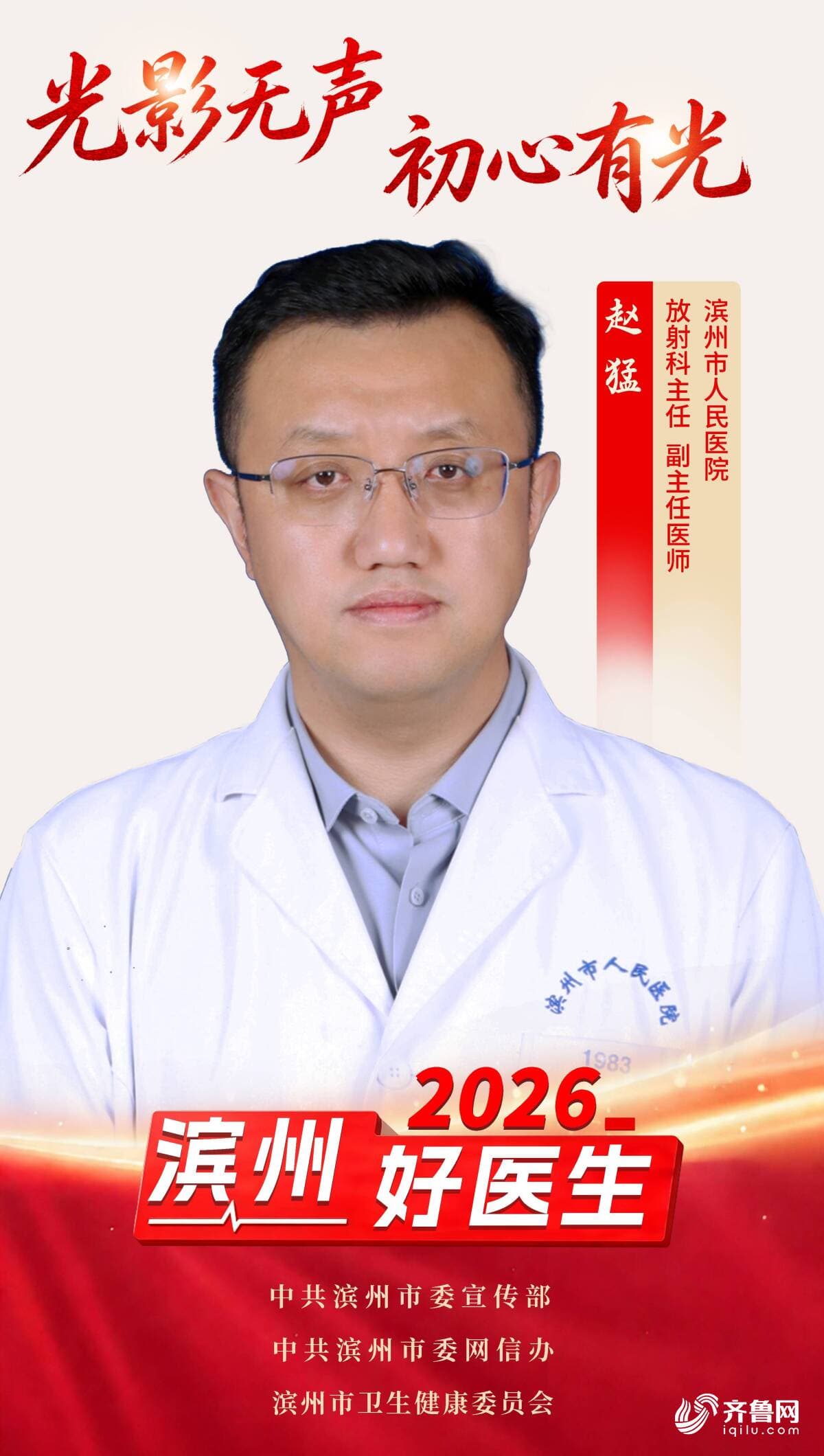 2026年“滨州好医生” | 赵猛:光影无声 初心有光