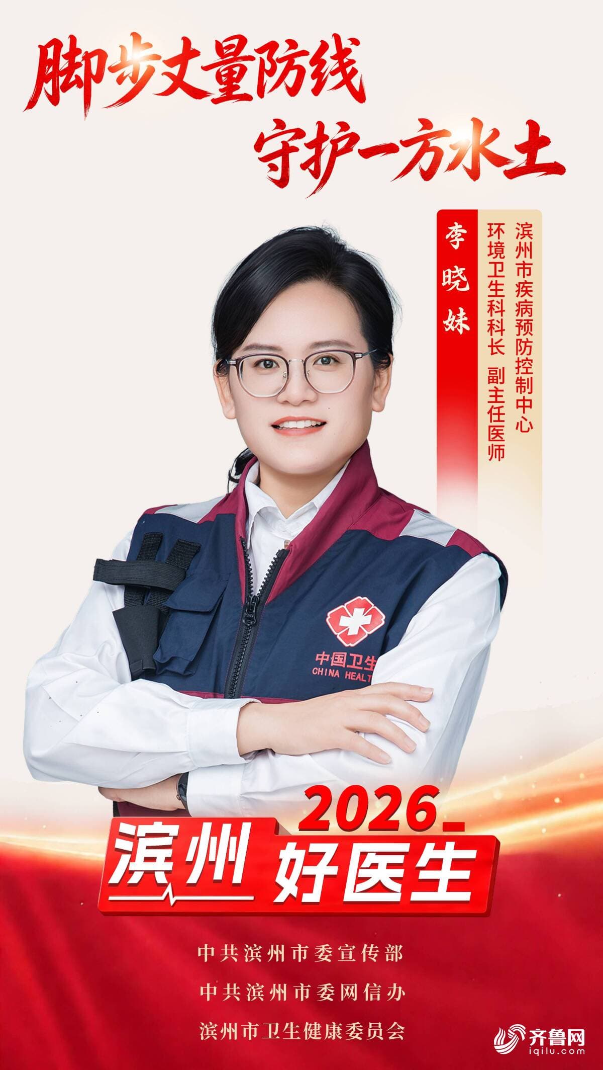 2026年“滨州好医生” | 李晓妹:脚步丈量防线 守护一方水土