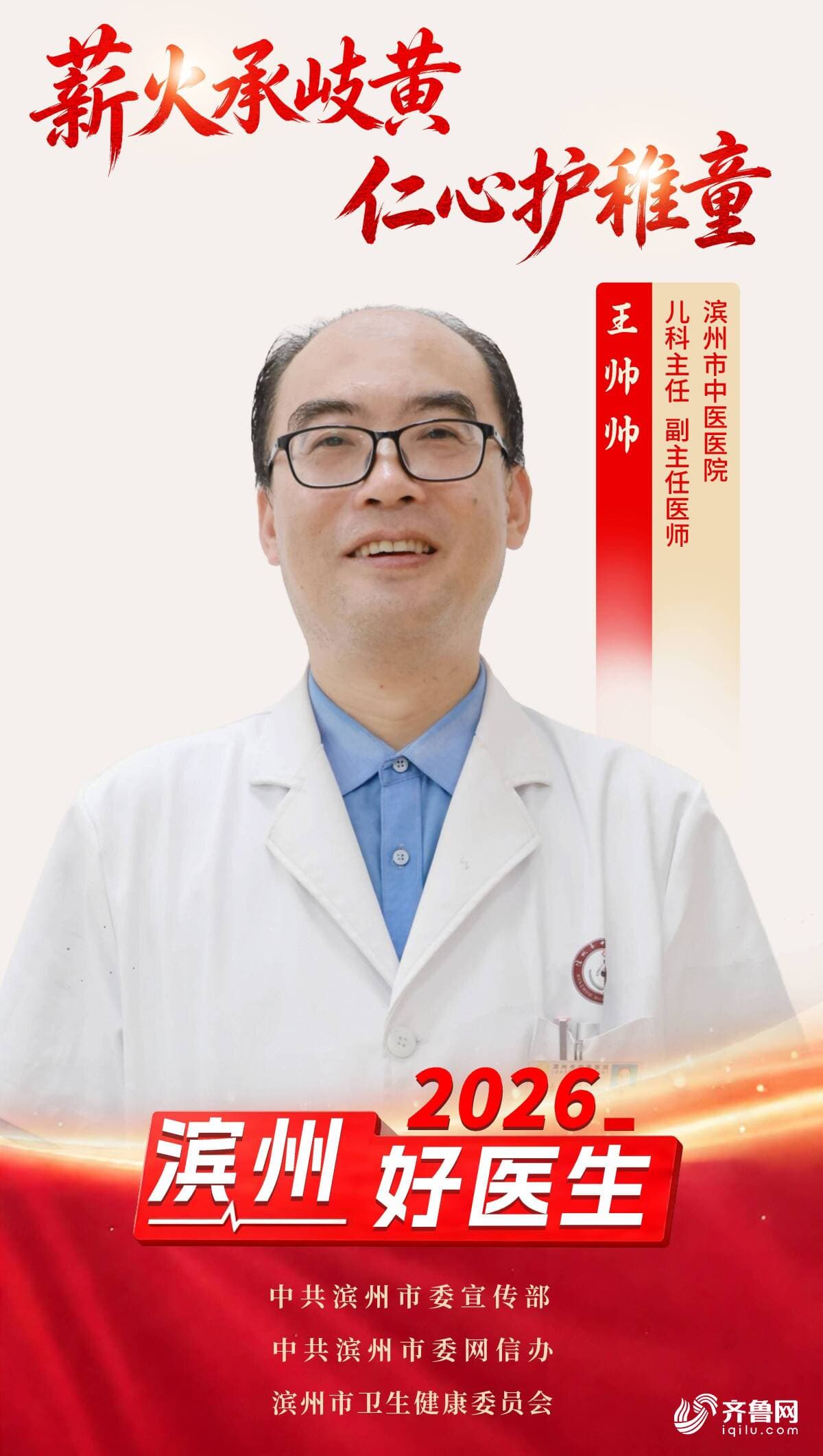 2026年“滨州好医生” | 王帅帅:薪火承岐黄 仁心护稚童