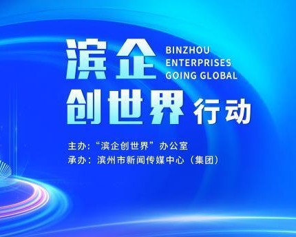 “滨企创世界”行动工作动态(2026年第32期)(20260816)