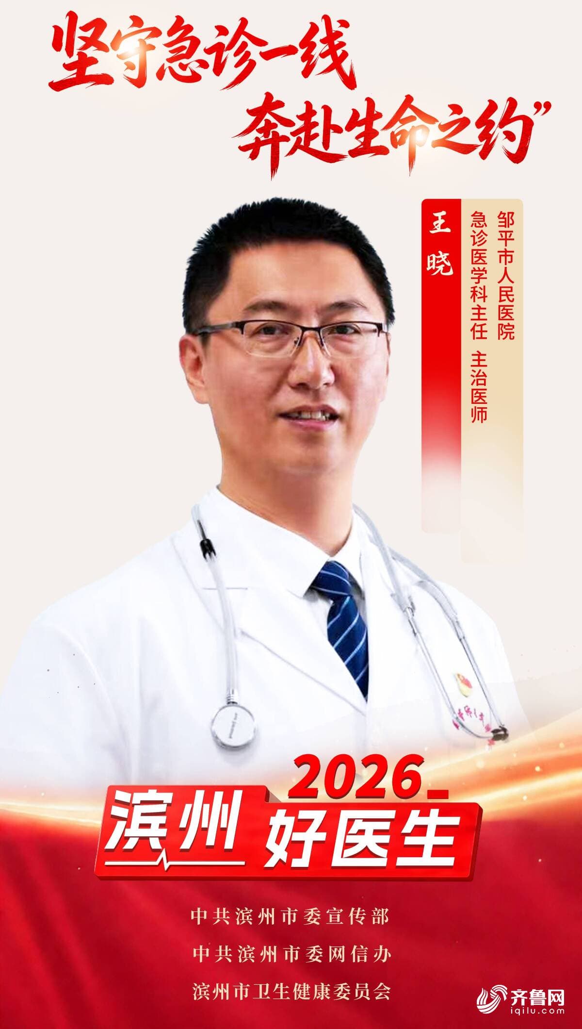 2026年“滨州好医生”|王晓:坚守急诊一线 奔赴生命之约