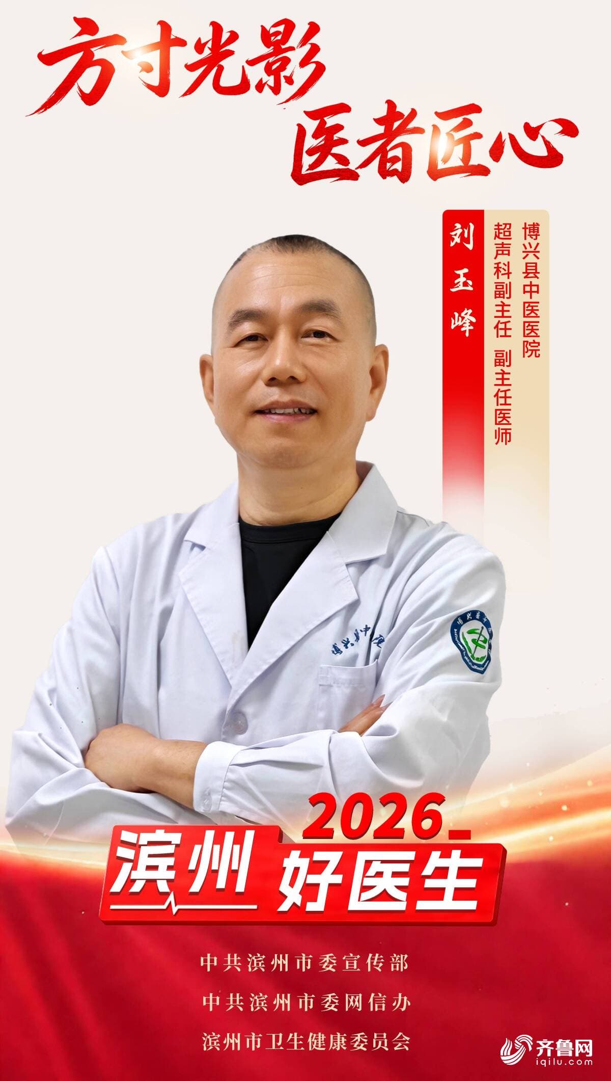 2026年“滨州好医生”|刘玉峰:方寸光影 医者匠心