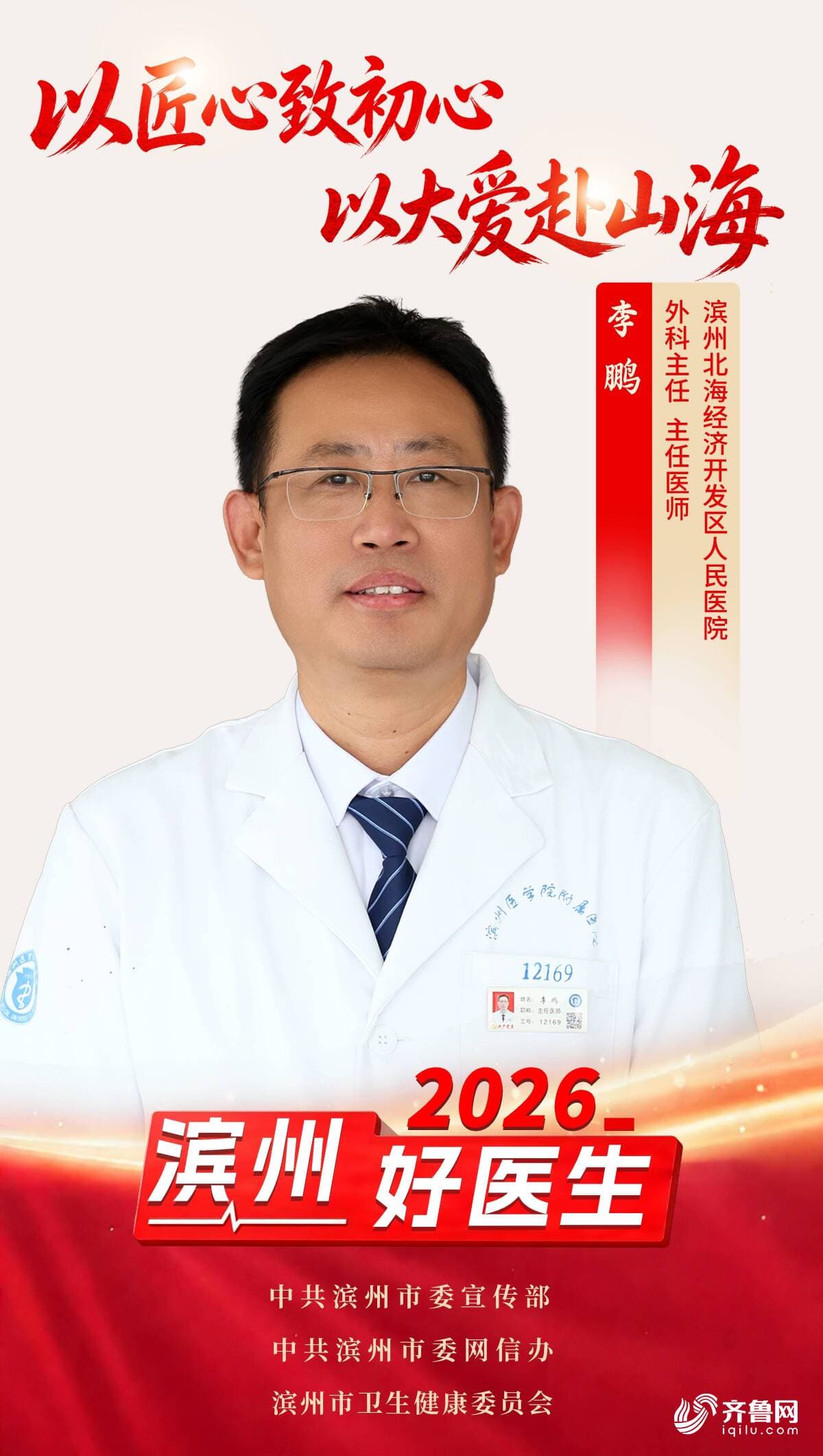 2026年“滨州好医生” | 李鹏:以匠心致初心 以大爱赴山海