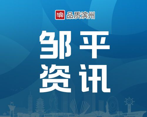 邹平“夜间招聘服务”稳就业惠民生促发展