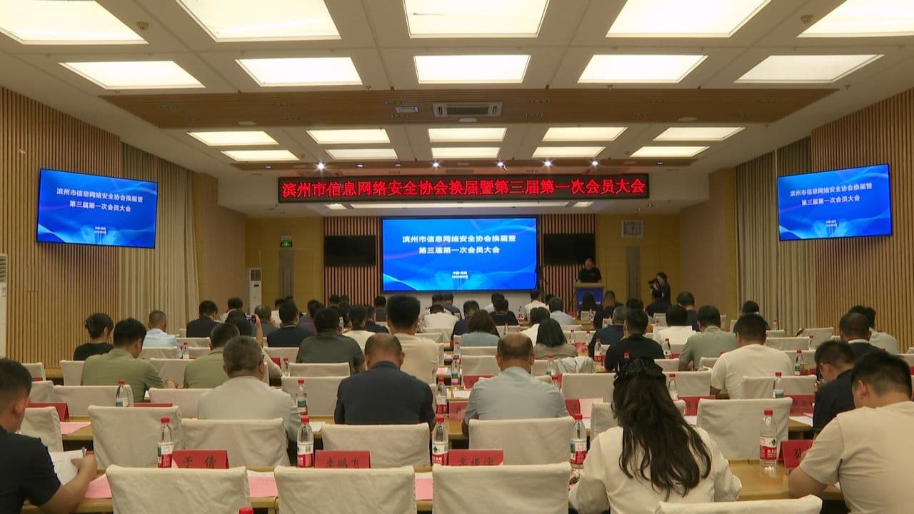 滨州市网络空间安全协会完成换届 护航全市数字经济安全发展
