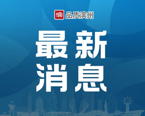 掌上解纷再添新渠道!滨州仲裁在线服务入驻“品质滨州”APP