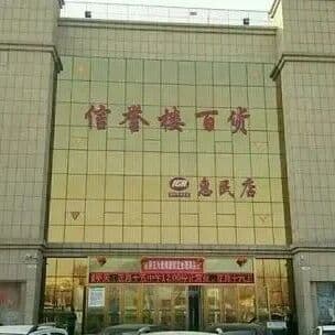滨州信誉楼开始招聘了!即将开业?
