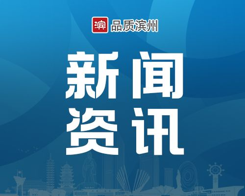 滨州市探索科技助残与产业创新融合路径