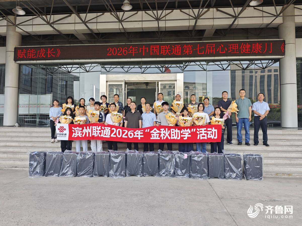 中国联通滨州分公司开展2026年“金秋助学”活动 情暖职工子女圆梦大学