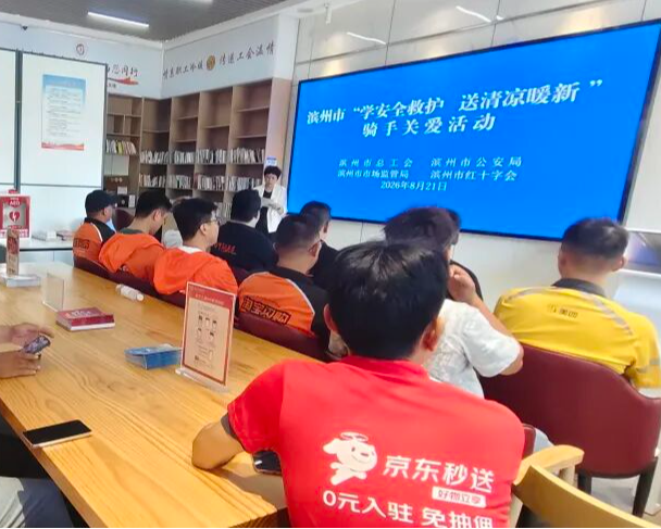 滨州市开展“学安全救护 送清凉暖新”骑手关爱活动